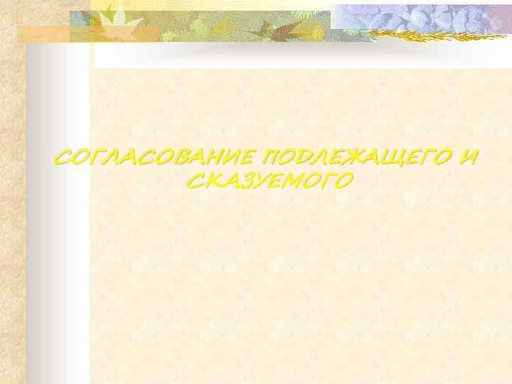 СОГЛАСОВАНИЕ ПОДЛЕЖАЩЕГО И СКАЗУЕМОГО 