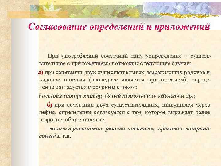 Согласование определений и приложений При употреблении сочетаний типа «определение + сущест вительное с приложением»