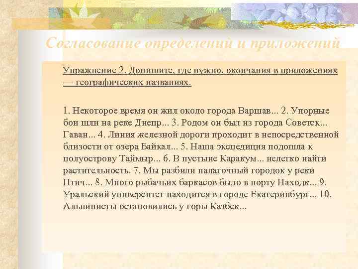 Согласование определений и приложений Упражнение 2. Допишите, где нужно, окончания в приложениях — географических