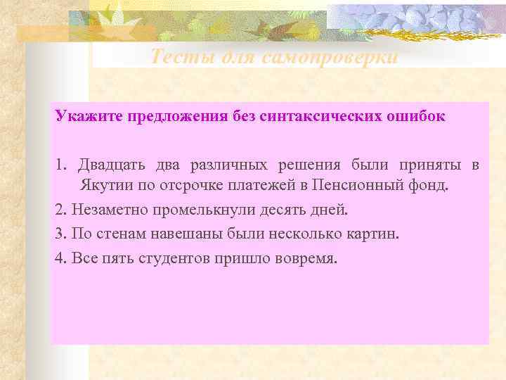 Тесты для самопроверки Укажите предложения без синтаксических ошибок 1. Двадцать два различных решения были