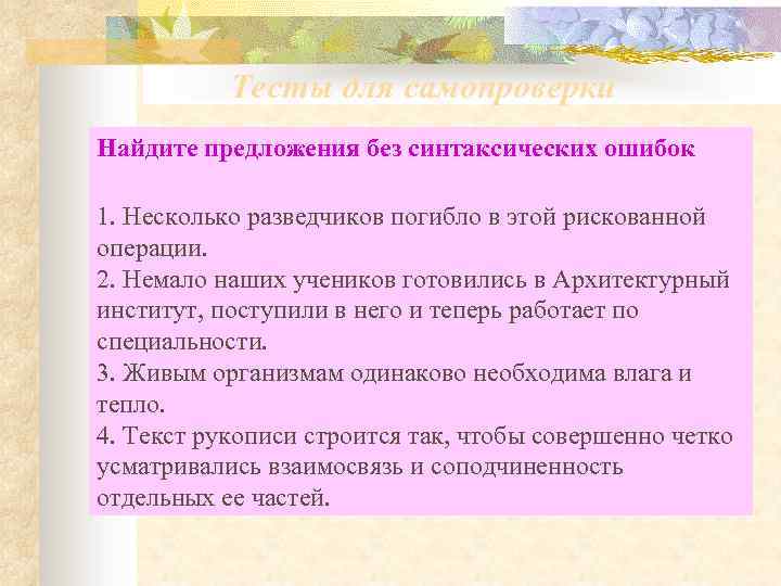 Тесты для самопроверки Найдите предложения без синтаксических ошибок 1. Несколько разведчиков погибло в этой