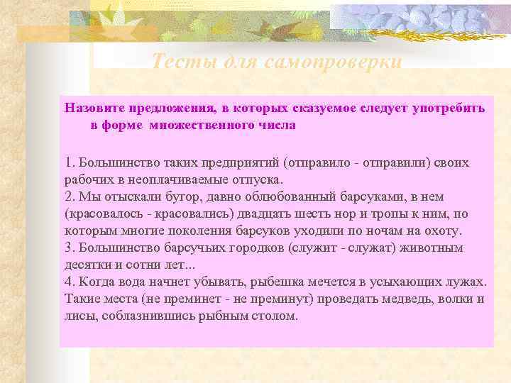 Тесты для самопроверки Назовите предложения, в которых сказуемое следует употребить в форме множественного числа