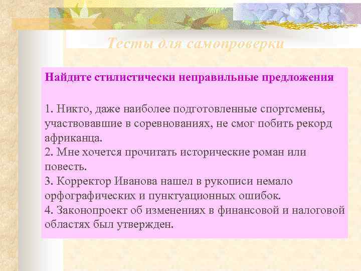 Тесты для самопроверки Найдите стилистически неправильные предложения 1. Никто, даже наиболее подготовленные спортсмены, участвовавшие