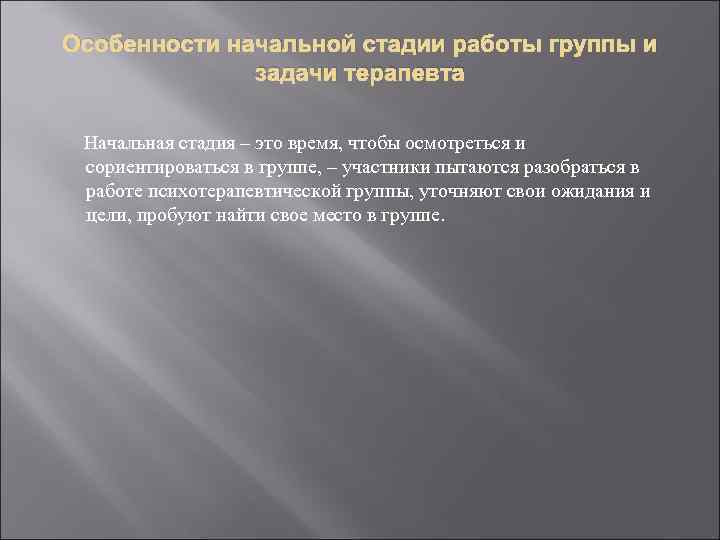 Особенности начальной стадии работы группы и задачи терапевта Начальная стадия – это время, чтобы