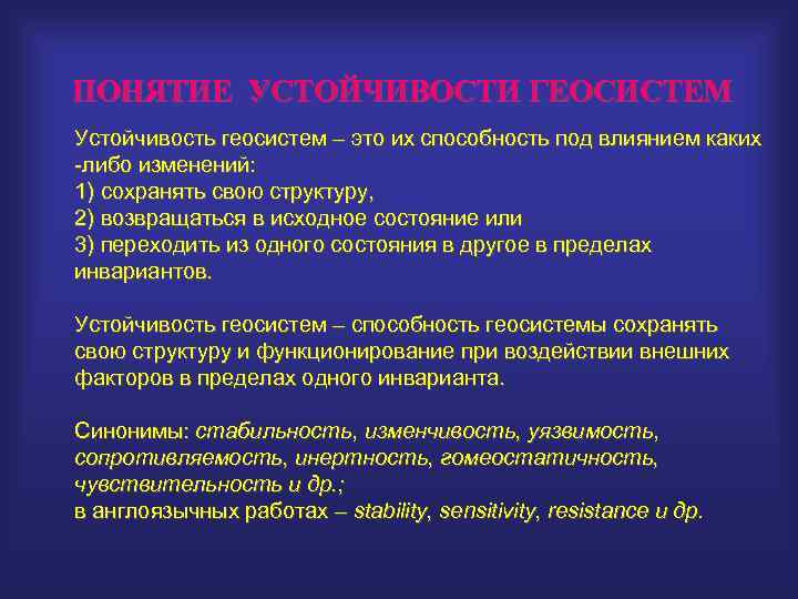 Каких либо изменений. Механизмы устойчивости геосистем. Основные факторы и механизмы устойчивости геосистем. Концепция устойчивости и изменчивости геосистем. Устойчивость геосистем (ландшафтов).