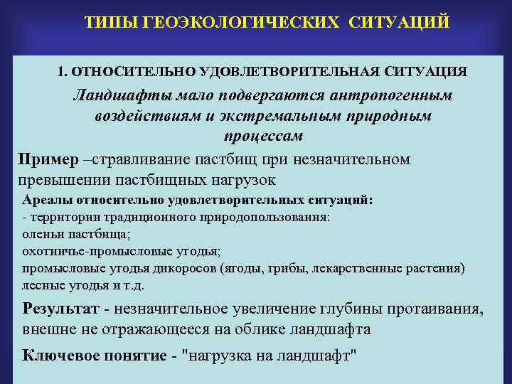 ТИПЫ ГЕОЭКОЛОГИЧЕСКИХ СИТУАЦИЙ 1. ОТНОСИТЕЛЬНО УДОВЛЕТВОРИТЕЛЬНАЯ СИТУАЦИЯ Ландшафты мало подвергаются антропогенным воздействиям и экстремальным