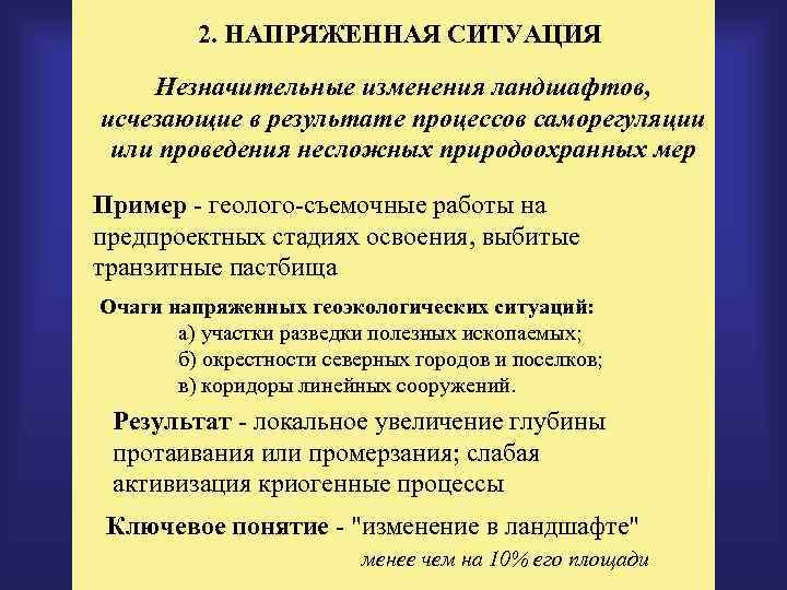 2. НАПРЯЖЕННАЯ СИТУАЦИЯ Незначительные изменения ландшафтов, исчезающие в результате процессов саморегуляции или проведения несложных