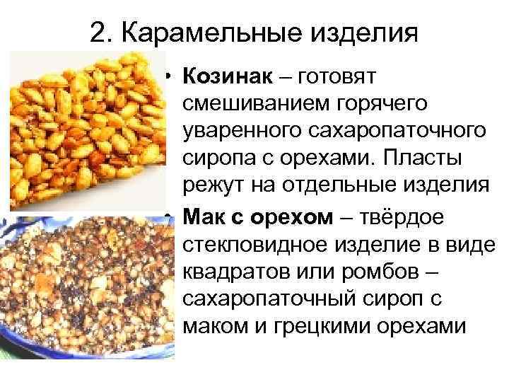 2. Карамельные изделия • Козинак – готовят смешиванием горячего уваренного сахаропаточного сиропа с орехами.