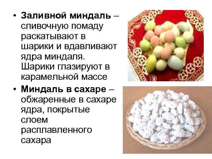  • Заливной миндаль – сливочную помаду раскатывают в шарики и вдавливают ядра миндаля.