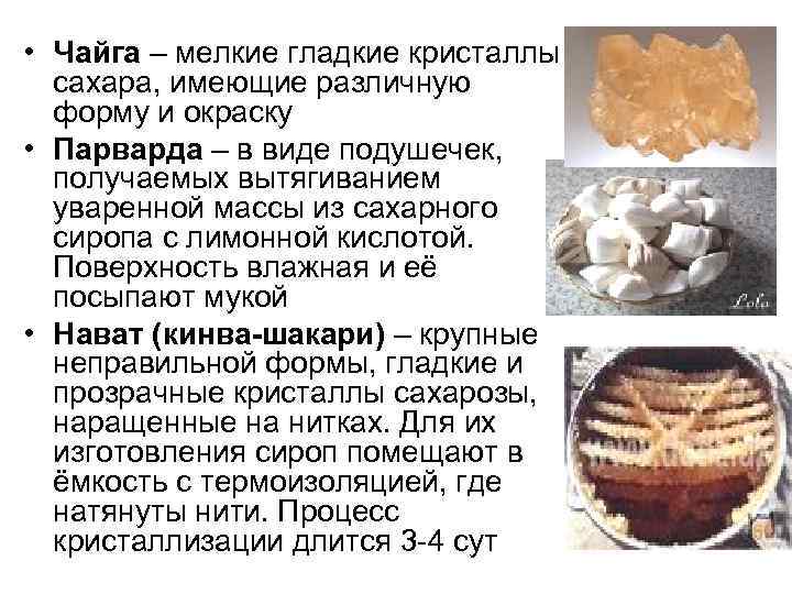  • Чайга – мелкие гладкие кристаллы сахара, имеющие различную форму и окраску •