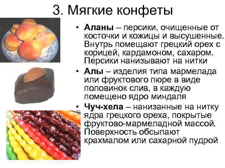 3. Мягкие конфеты • Аланы – персики, очищенные от косточки и кожицы и высушенные.