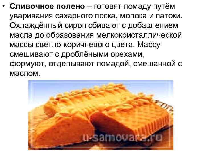  • Сливочное полено – готовят помаду путём уваривания сахарного песка, молока и патоки.