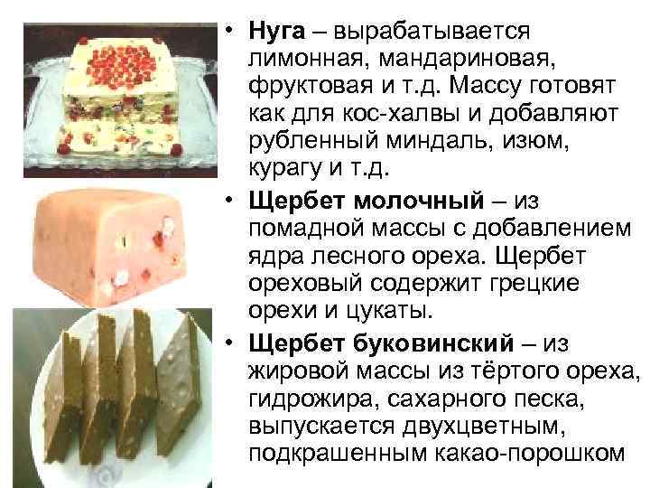  • Нуга – вырабатывается лимонная, мандариновая, фруктовая и т. д. Массу готовят как