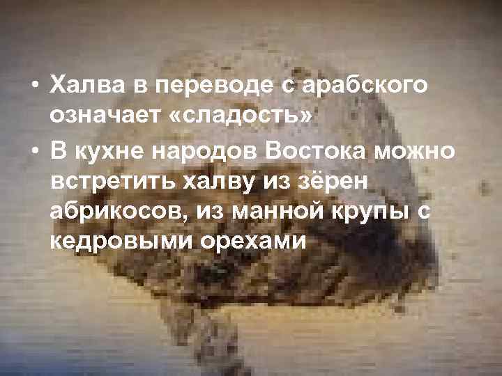  • Халва в переводе с арабского означает «сладость» • В кухне народов Востока