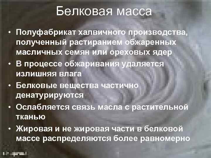 Белковая масса • Полуфабрикат халвичного производства, полученный растиранием обжаренных масличных семян или ореховых ядер