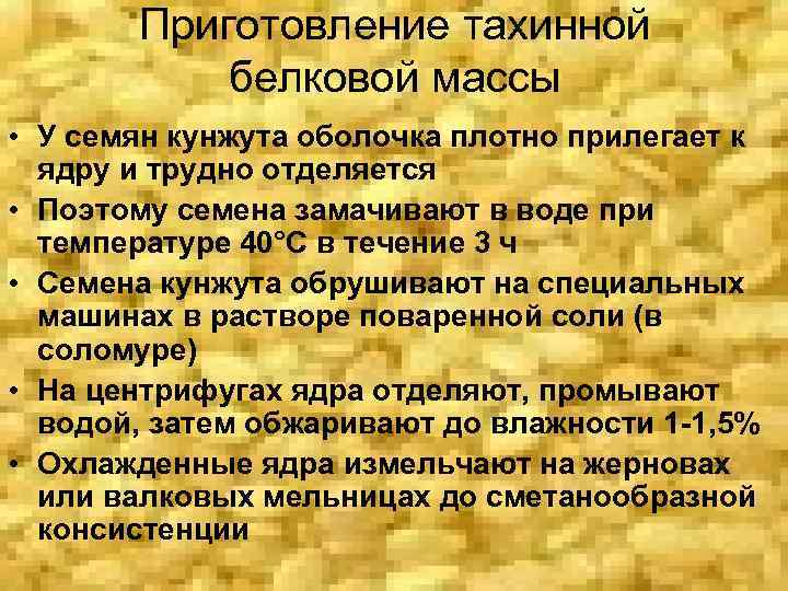 Приготовление тахинной белковой массы • У семян кунжута оболочка плотно прилегает к ядру и