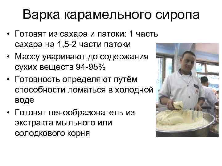 Варка карамельного сиропа • Готовят из сахара и патоки: 1 часть сахара на 1,