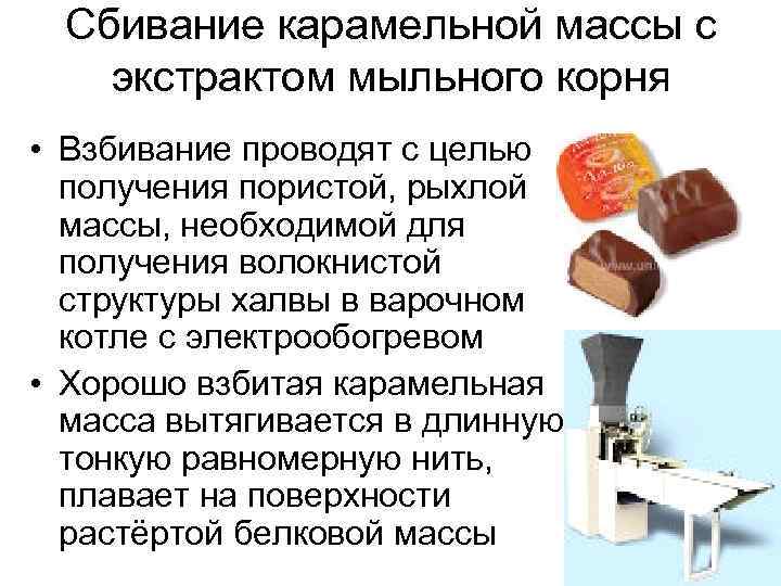 Сбивание карамельной массы с экстрактом мыльного корня • Взбивание проводят с целью получения пористой,