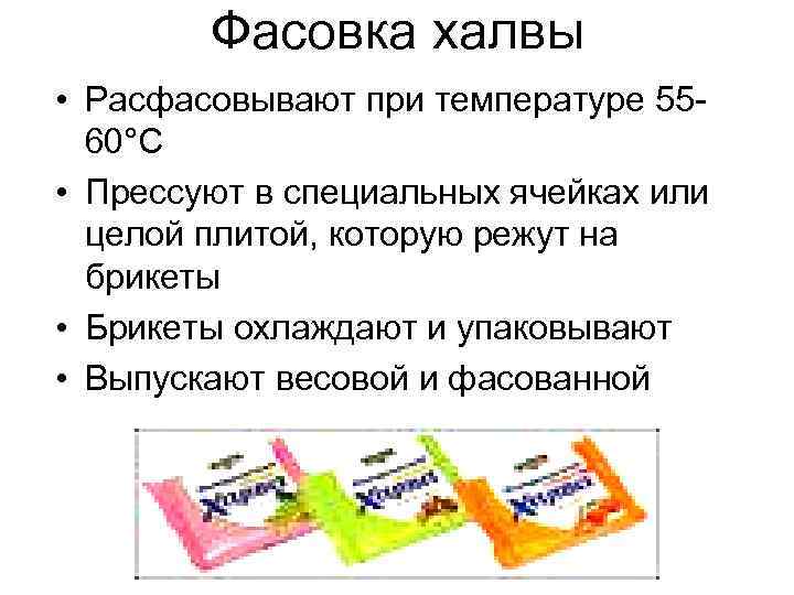 Фасовка халвы • Расфасовывают при температуре 5560°С • Прессуют в специальных ячейках или целой