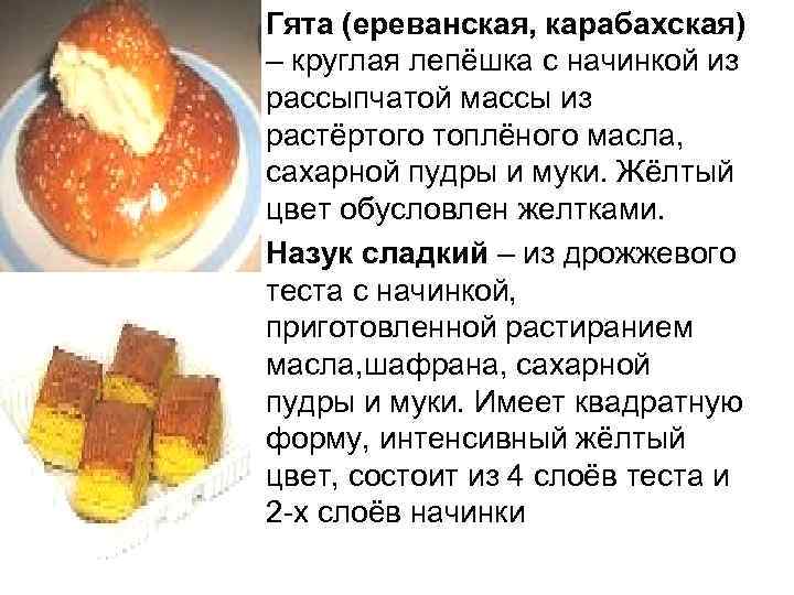  • Гята (ереванская, карабахская) – круглая лепёшка с начинкой из рассыпчатой массы из