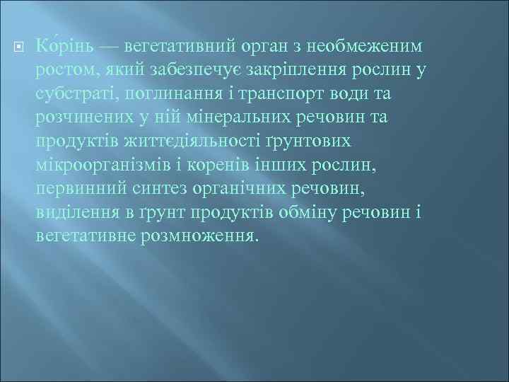  Ко рінь — вегетативний орган з необмеженим ростом, який забезпечує закріплення рослин у