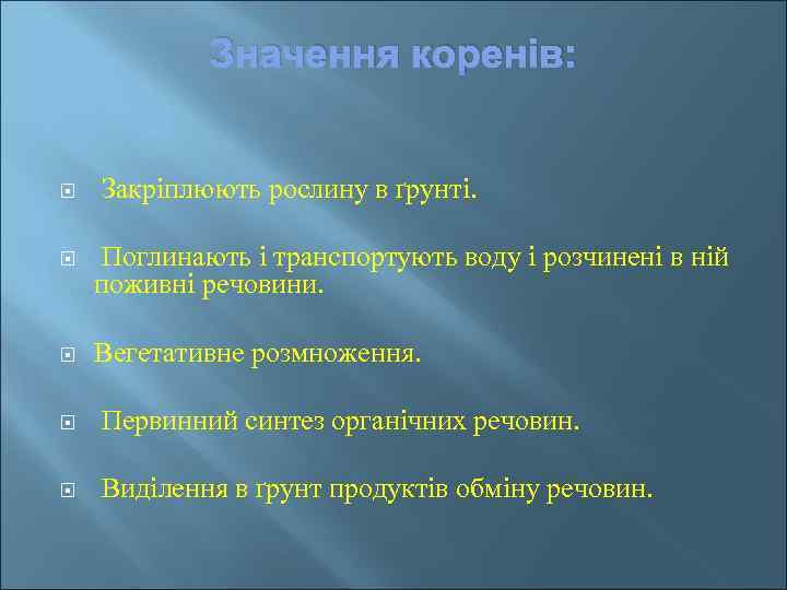 Значення коренів: Закріплюють рослину в ґрунті. Поглинають і транспортують воду і розчинені в ній