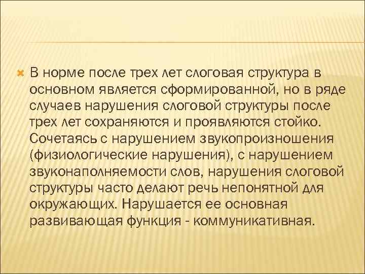  В норме после трех лет слоговая структура в основном является сформированной, но в