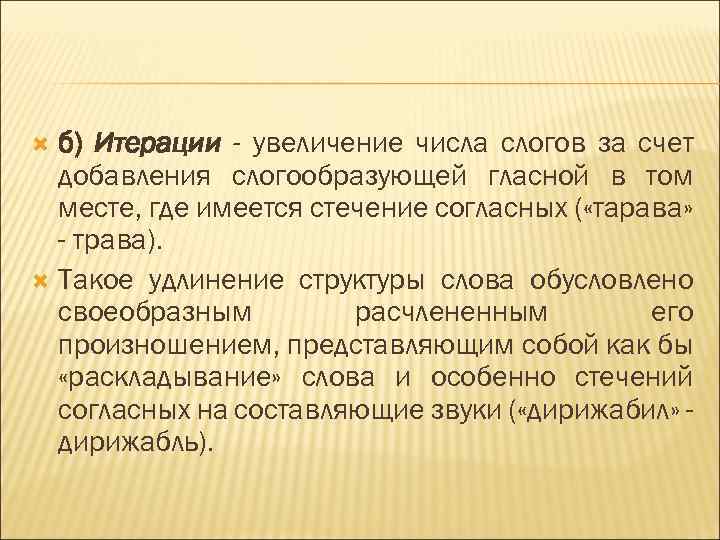  б) Итерации - увеличение числа слогов за счет добавления слогообразующей гласной в том