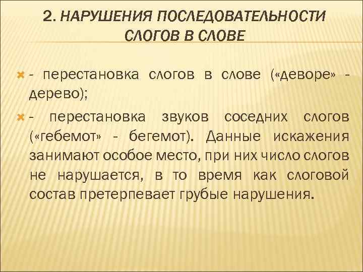  2. НАРУШЕНИЯ ПОСЛЕДОВАТЕЛЬНОСТИ СЛОГОВ В СЛОВЕ - перестановка слогов в слове ( «деворе»