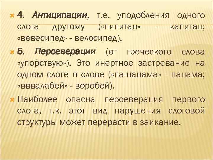  4. Антиципации, т. е. уподобления одного слога другому ( «пипитан» - капитан; «вевесипед»