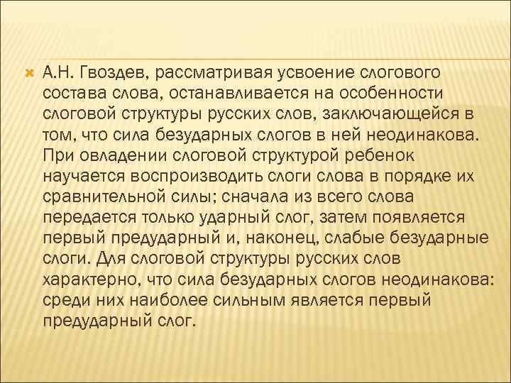  А. Н. Гвоздев, рассматривая усвоение слогового состава слова, останавливается на особенности слоговой структуры