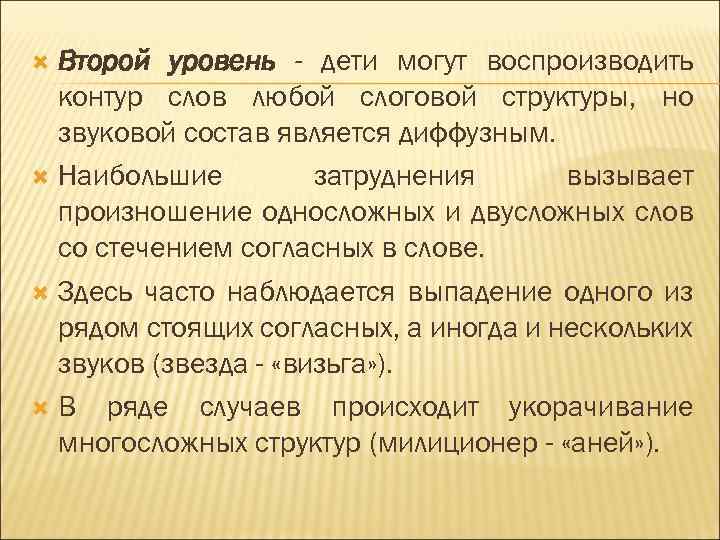  Второй уровень - дети могут воспроизводить контур слов любой слоговой структуры, но звуковой