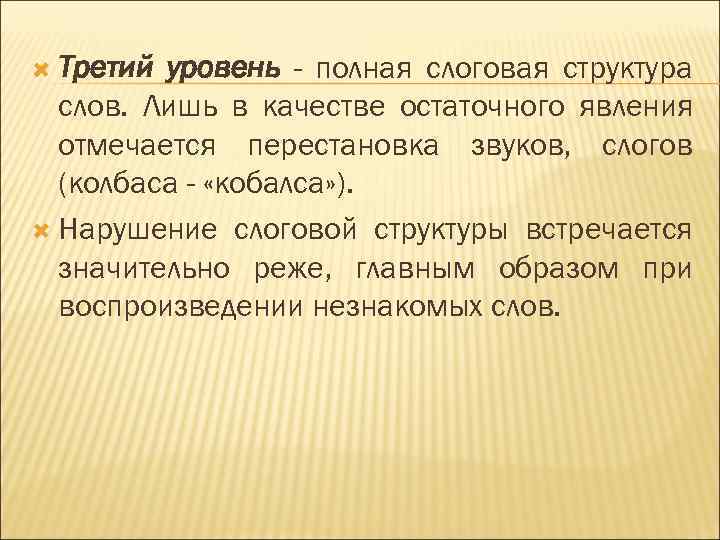  Третий уровень - полная слоговая структура слов. Лишь в качестве остаточного явления отмечается