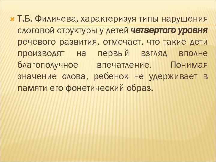  Т. Б. Филичева, характеризуя типы нарушения слоговой структуры у детей четвертого уровня речевого