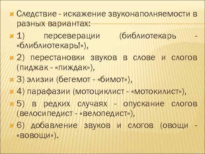  Следствие - искажение звуконаполняемости в разных вариантах: 1) персеверации (библиотекарь - «блиблиотекарь!» ),