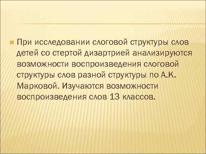  Приисследовании слоговой структуры слов детей со стертой дизартрией анализируются возможности воспроизведения слоговой структуры