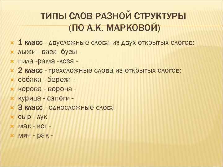  ТИПЫ СЛОВ РАЗНОЙ СТРУКТУРЫ (ПО А. К. МАРКОВОЙ) 1 класс - двусложные слова