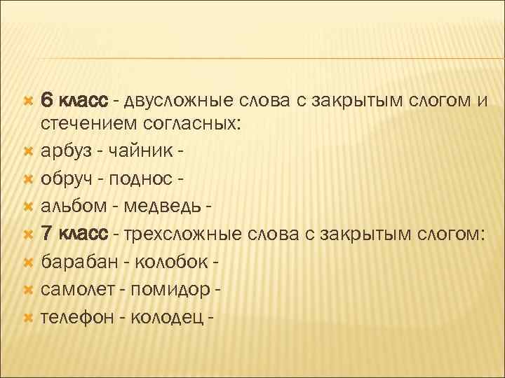  6 класс - двусложные слова с закрытым слогом и стечением согласных: арбуз -