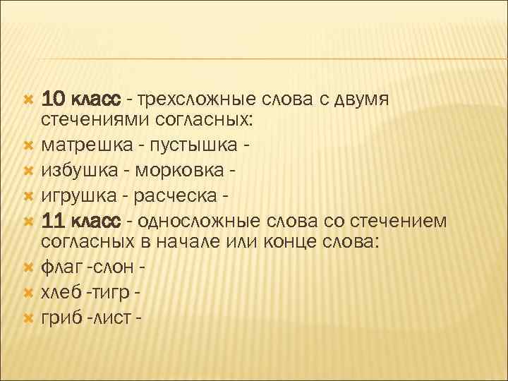  10 класс - трехсложные слова с двумя стечениями согласных: матрешка - пустышка -