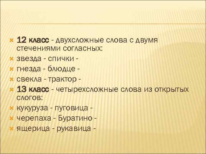  12 класс - двухсложные слова с двумя стечениями согласных: звезда - спички -