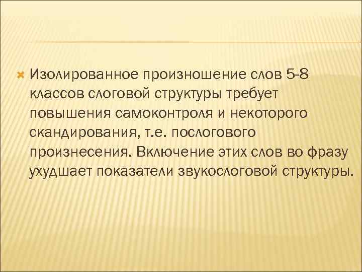  Изолированное произношение слов 5 -8 классов слоговой структуры требует повышения самоконтроля и некоторого