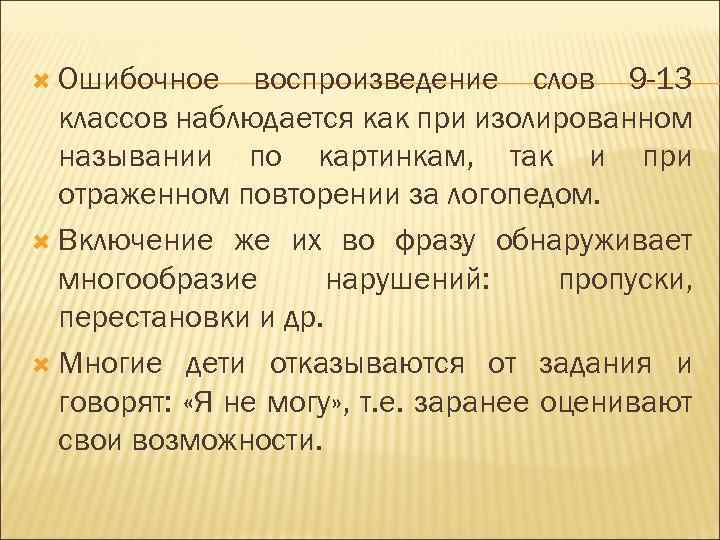  Ошибочное воспроизведение слов 9 -13 классов наблюдается как при изолированном назывании по картинкам,