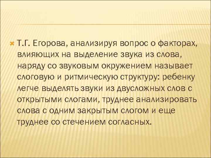  Т. Г. Егорова, анализируя вопрос о факторах, влияющих на выделение звука из слова,