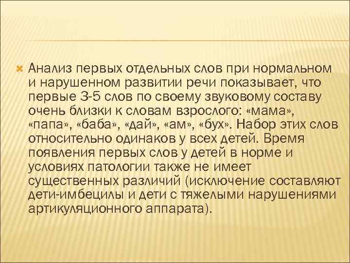  Анализ первых отдельных слов при нормальном и нарушенном развитии речи показывает, что первые