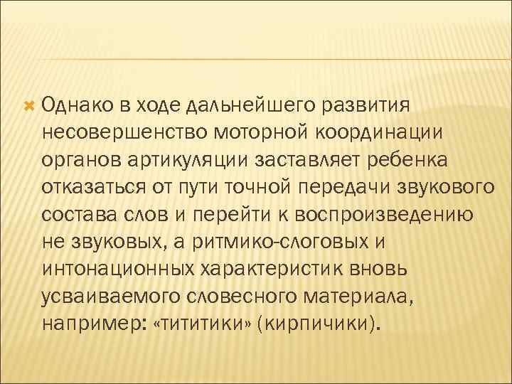  Однако в ходе дальнейшего развития несовершенство моторной координации органов артикуляции заставляет ребенка отказаться