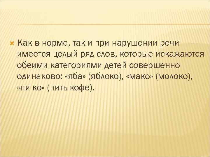  Какв норме, так и при нарушении речи имеется целый ряд слов, которые искажаются