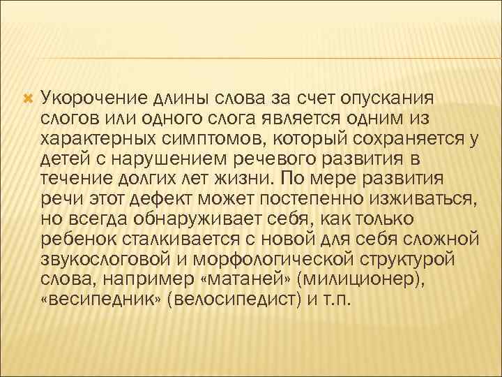  Укорочение длины слова за счет опускания слогов или одного слога является одним из