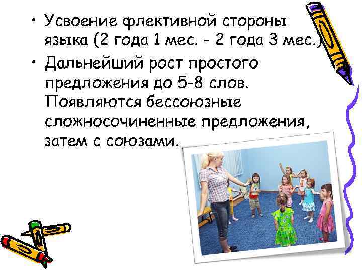  • Усвоение флективной стороны языка (2 года 1 мес. - 2 года 3