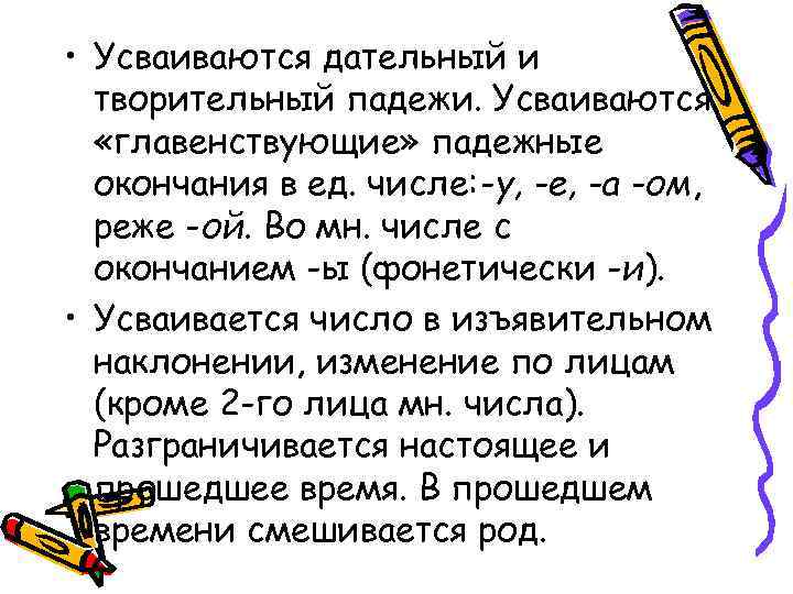  • Усваиваются дательный и творительный падежи. Усваиваются «главенствующие» падежные окончания в ед. числе: