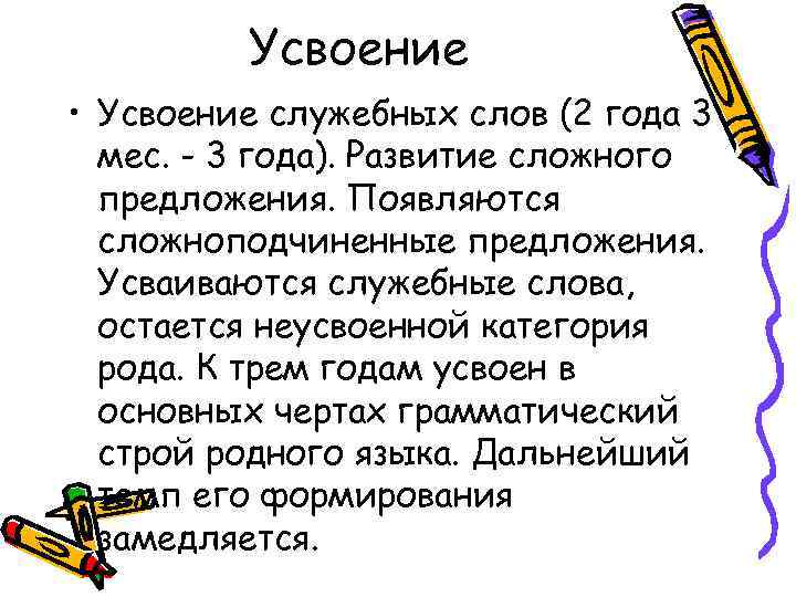 Усвоение • Усвоение служебных слов (2 года 3 мес. - 3 года). Развитие сложного